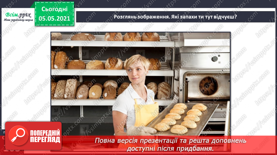 №083-84 - Орган нюху. Практична робота.16