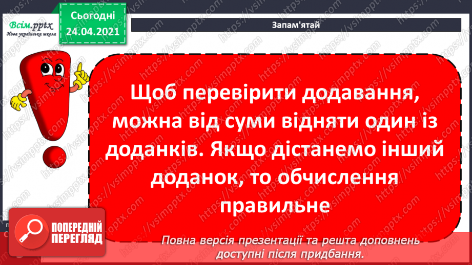 №005 - Зв'язок між додаванням і відніманням. Перевірка додавання відніманням. Задачі на знаходження невідомого доданка.(с.8-9)25