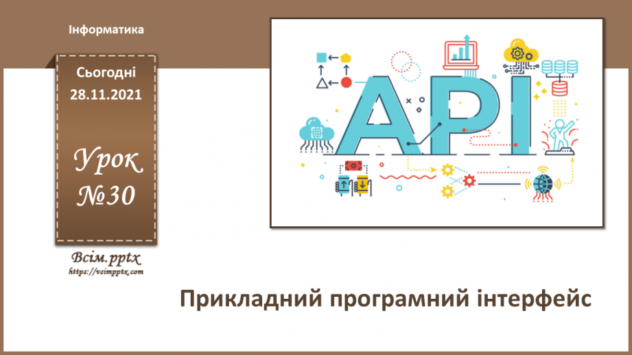 №30 - Інструктаж з БЖД. Прикладний програмний інтерфейс.0