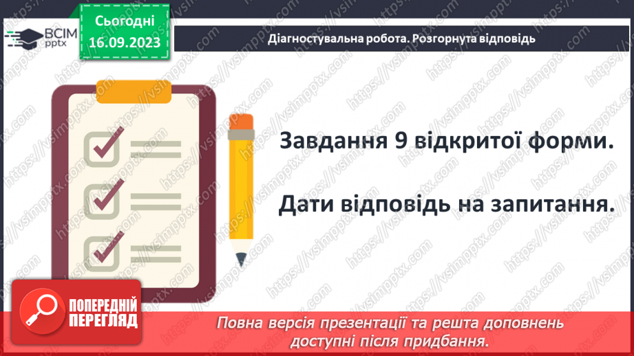 №08 - Діагностувальна робота № 1 (Тестові та творчі завдання)16