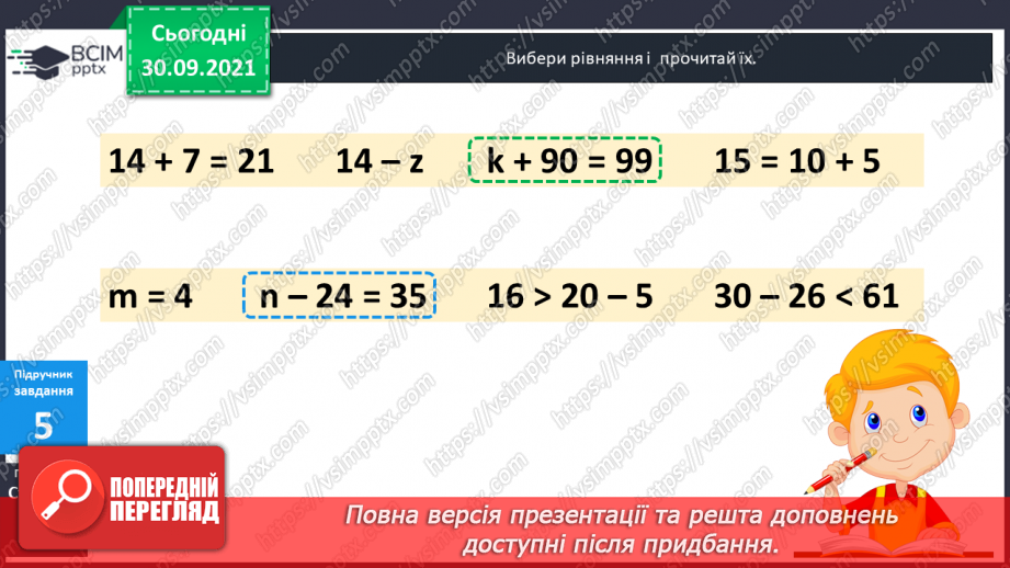 №032 - Правильні і неправильні числові рівності та нерівності. Прості рівняння. Розв’язування рівнянь  з діями першого ступеня.13 №032 - Правильні і неправильні числові рівності та нерівності. Прості рівняння. Розв’язування рівнянь  з діями першого ступеня.13