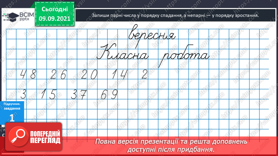 №011 - Парні  та  непарні  числа.12