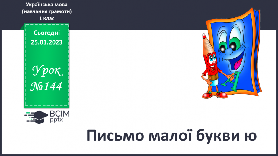№144 - Письмо малої букви ю. Підготовчі графічні вправи. Написання буквосполучень і слів.0