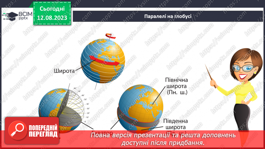 №30 - Поняття про координати. Координати на Землі. Поняття про широту та довготу. Практичне завдання. Визначення координат на мапі.12