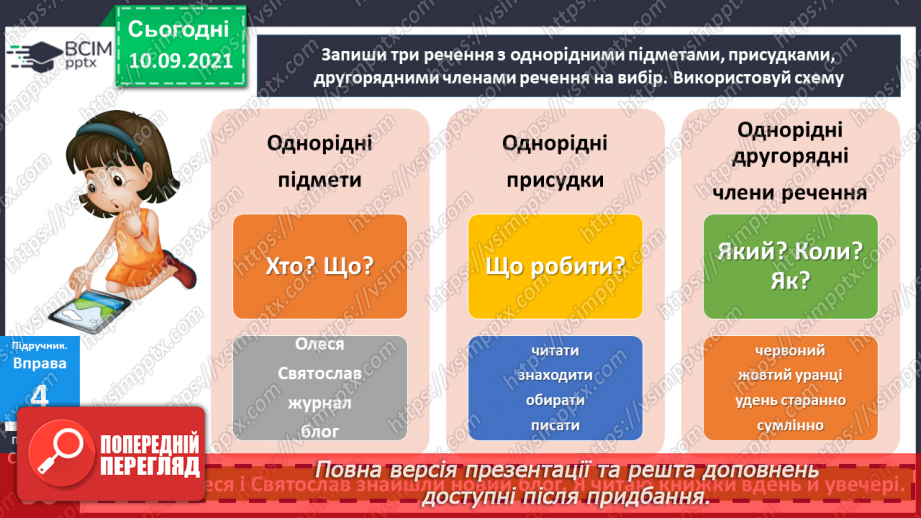 №017 - Однорідні члени речення, з’єднані сполучником «і».14 №017 - Однорідні члени речення, з’єднані сполучником «і».14