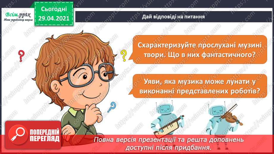 №26 - Політ фантазії. Імпровізація. Слухання: А. Шнітке «Політ» (з мультфільму «Казка мандрів»); Р. Шуман «Фантастичний та­нець»;9