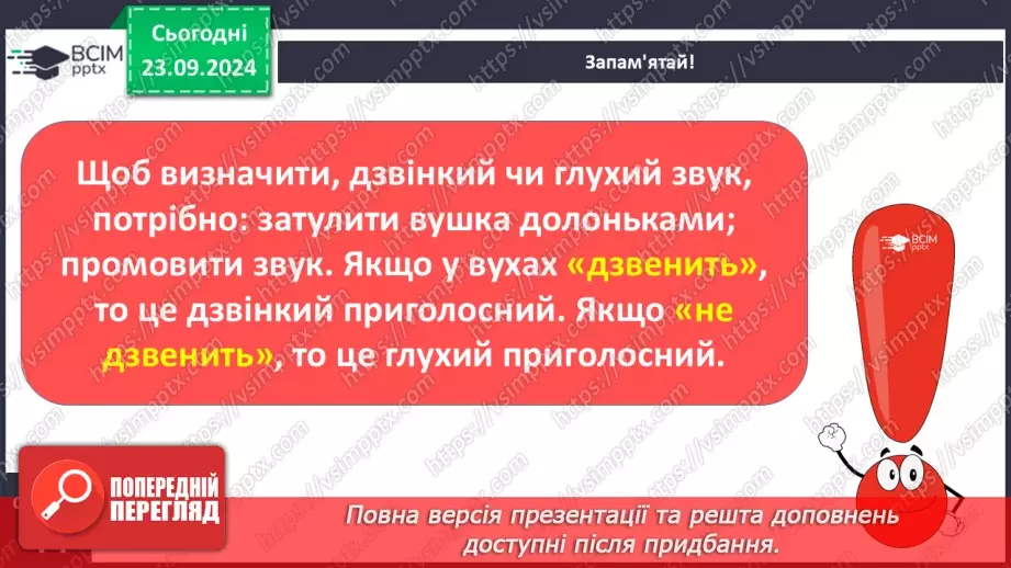 №034 - Дзвінкі та глухі приголосні звуки. Звуковий аналіз простих за будовою слів, умовне позначення їх на письмі.14