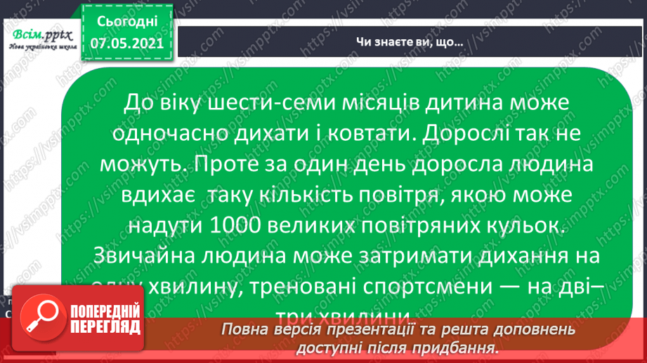 №056 - Які органи утворюють дихальну систему20 №056 - Які органи утворюють дихальну систему20