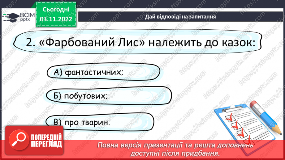 №23 - Літературна казка. Жанрові ознаки літературної казки. Казка «Фарбований лис»18