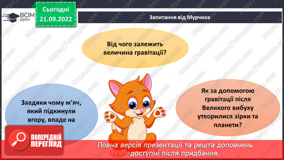 №018 - Гравітація. Вага і маса.8 №018 - Гравітація. Вага і маса.8