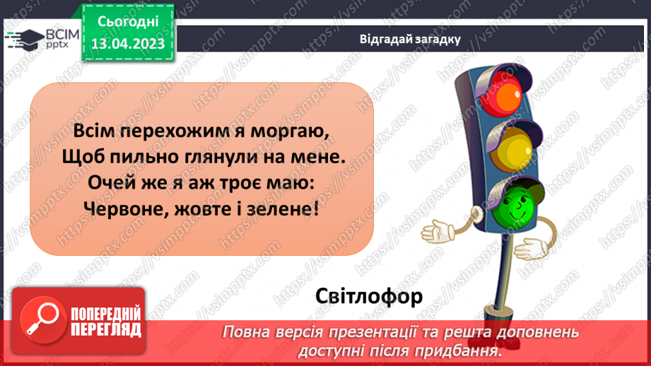 №094 - Правила дорожнього руху. Сигнали світлофора і регулювальника19