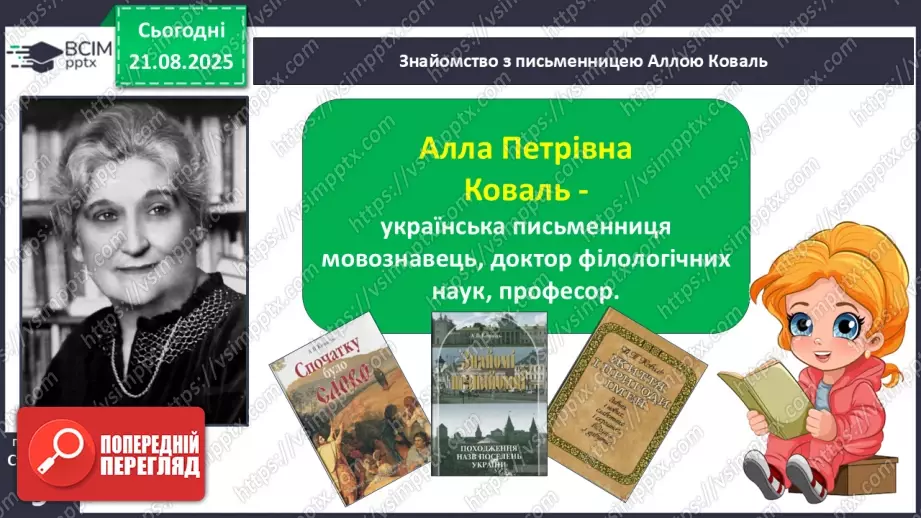 №004 - Слова-мандрівники. А. Коваль «Знайомі незнайомці» (с. 9-10).12 №004 - Слова-мандрівники. А. Коваль «Знайомі незнайомці» (с. 9-10).12