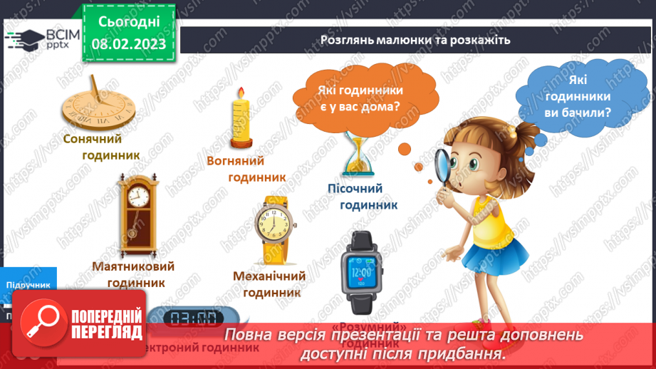 №069 - Як вимірюють та запитують час. Орієнтуємось у часі.8 №069 - Як вимірюють та запитують час. Орієнтуємось у часі.8