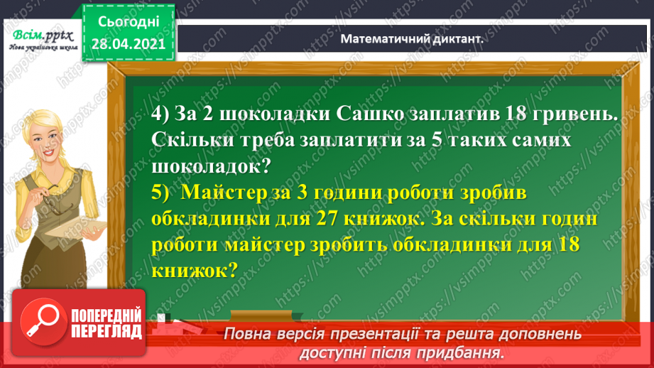 №145 - Повторення вивчених випадків ділення. Письмове ділення чисел виду 92 : 4. Розв’язування рівнянь і задач.10