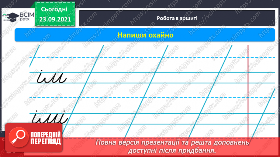 №044 - Письмо рядкової букви і. Списування з друкованого тексту13