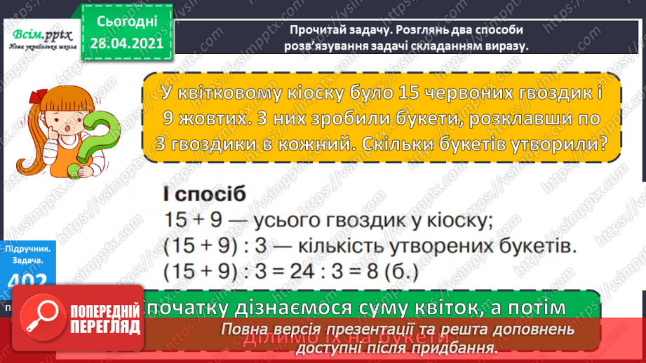 №123 - Ділення суми на число. Розв’язування задач складанням виразу двома способами.10