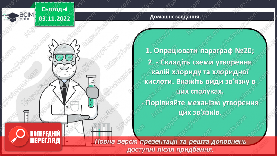 №24 - Іони. Іонний зв`язок, його утворення.28 №24 - Іони. Іонний зв`язок, його утворення.28