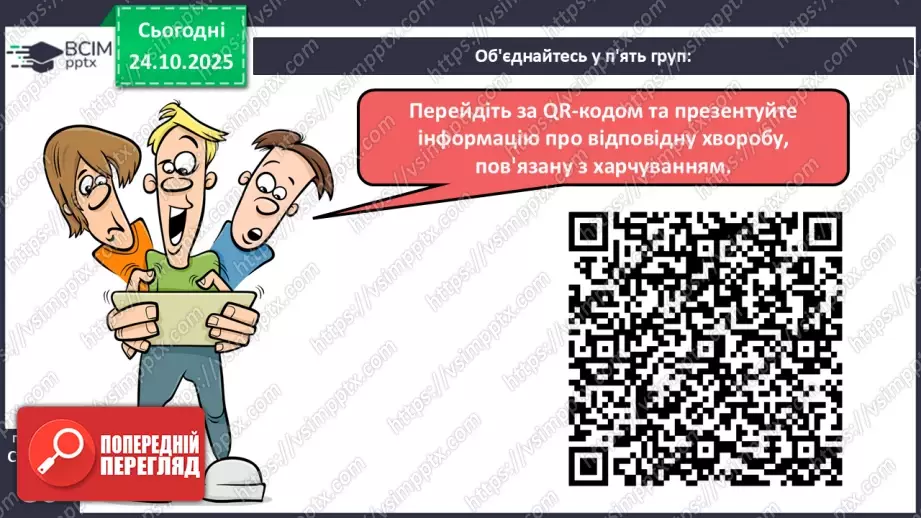 №10 - Харчування та здоров'я.25 №10 - Харчування та здоров'я.25
