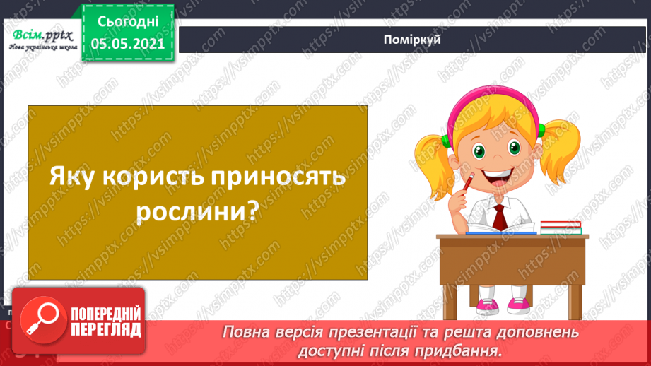 №031 - Організми, які тебе оточують.24