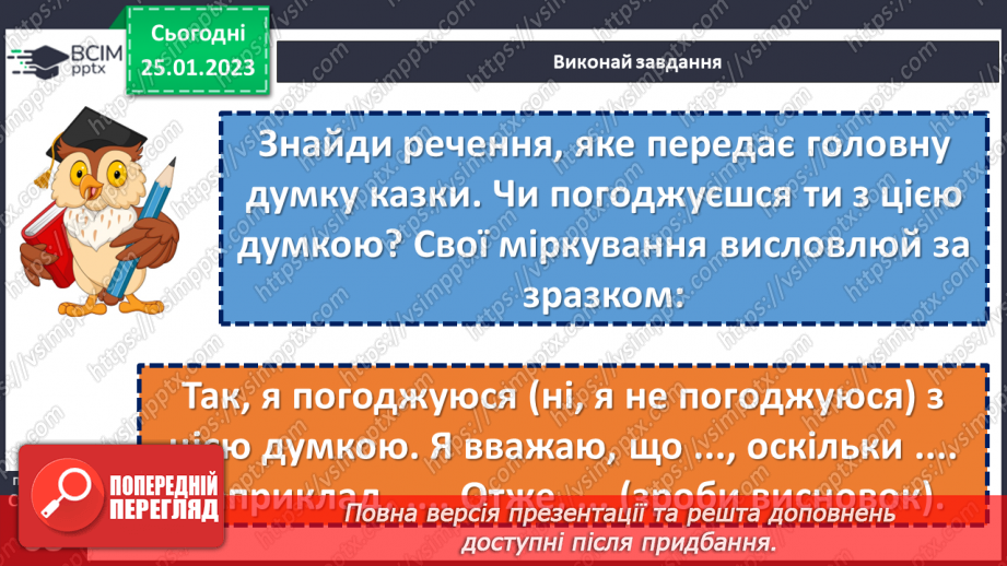 №074 - Мала крапля і скелю руйнує». Українська народна казка «Ведмідь і черв’як». Визначення головної думки твору24