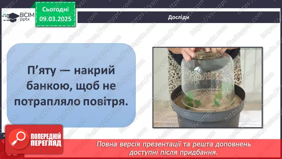 №076 - Як росте і розвивається рослина з насінини. ст.67-6920