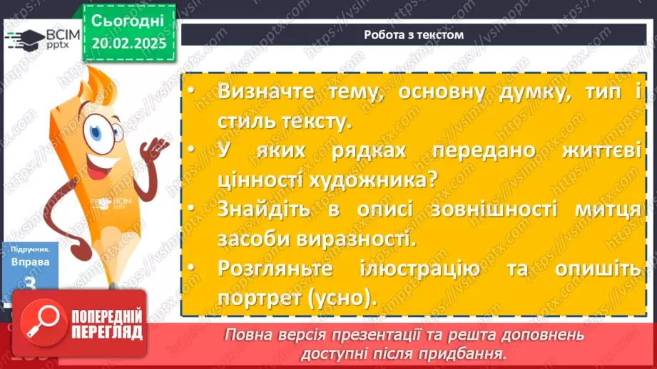 №071 - Урок розвитку мовлення. Портретний нарис у публіцистичному стилі (письмово)18 №071 - Урок розвитку мовлення. Портретний нарис у публіцистичному стилі (письмово)18