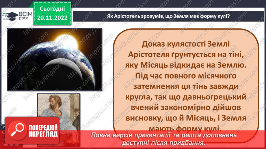 №27 - Яку будову має планета Земля.9 №27 - Яку будову має планета Земля.9
