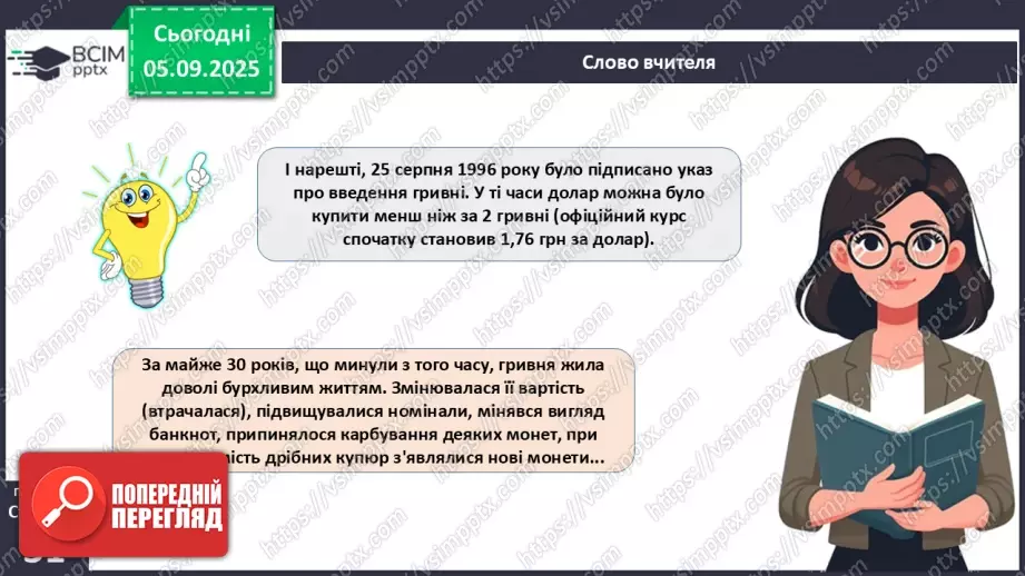 №03 - Гривня – від давнини до сьогодення.15 №03 - Гривня – від давнини до сьогодення.15