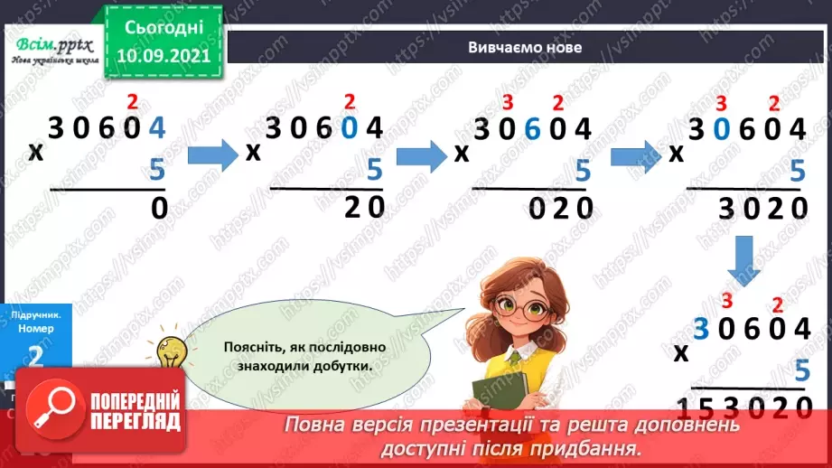 №072 - Множення багатоцифрових чисел на одноцифрові числа: вирази виду 3064*517 №072 - Множення багатоцифрових чисел на одноцифрові числа: вирази виду 3064*517
