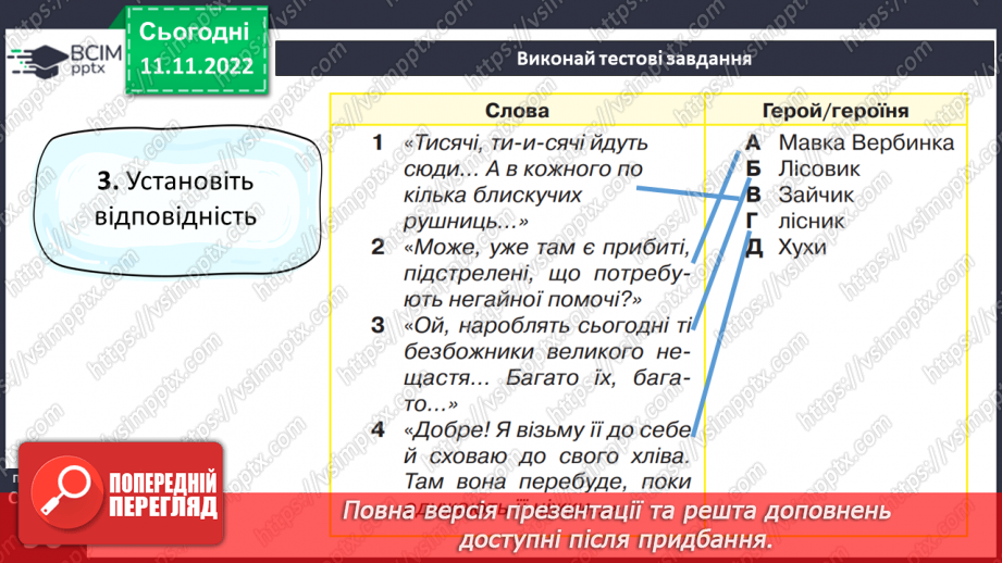 №26 - Образи фантастичних істот у казках. Дійові особи та побудова казки. Елементи сюжету.  Василь Королів-Старий «Мавка-Вербинка».16