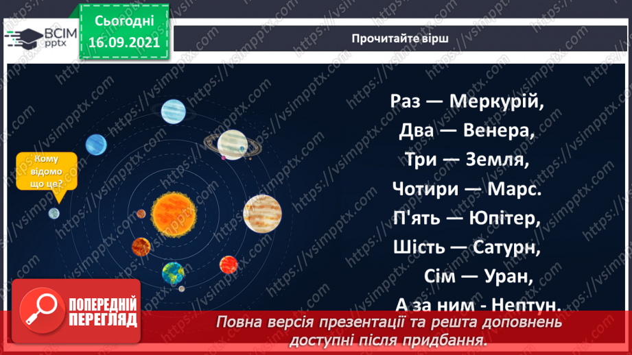 №05 - Які планети є в Сонячній системі? Моделювання, проєктування. Виготовлення моделі Сонячної системи12