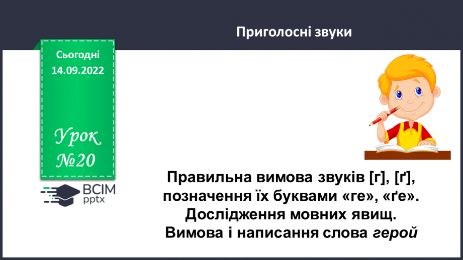 №020 - Аналіз діагностувальної роботи. Правильна вимова звуків [г], [ґ], позначення їх буквами «ге», «ґе». Дослідження мовних явищ.0