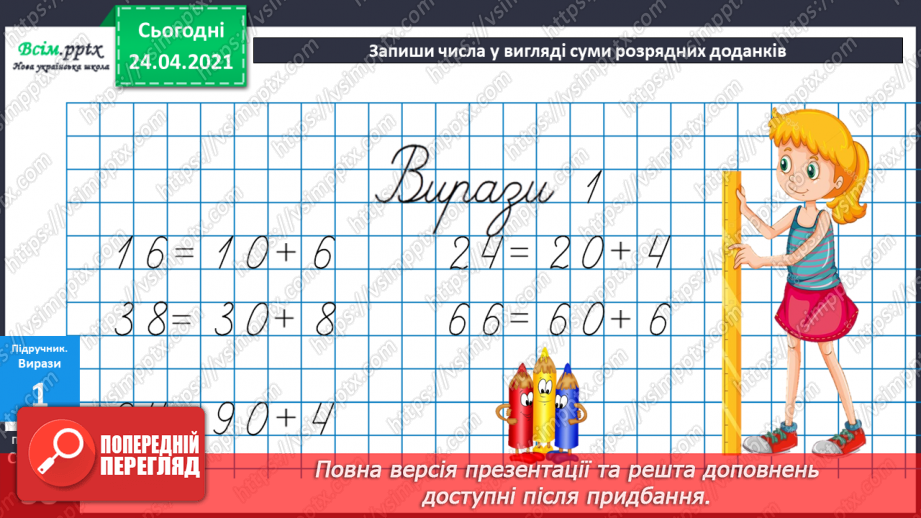 №030 - Додавання двоцифрових чисел без переходу через розряд ( загальний випадок). Термометр.16