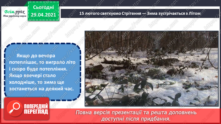 №23 - Як зима з весною зустрічається. Створення протилежних за характером, настроєм образів Зими і Літа (акварельні фарби)3 №23 - Як зима з весною зустрічається. Створення протилежних за характером, настроєм образів Зими і Літа (акварельні фарби)3
