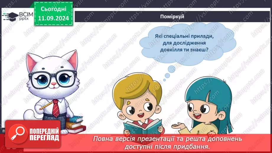 №010 - Наше довкілля. Із чого складається довкілля? Органи чуття. Інструменти дослідження.24