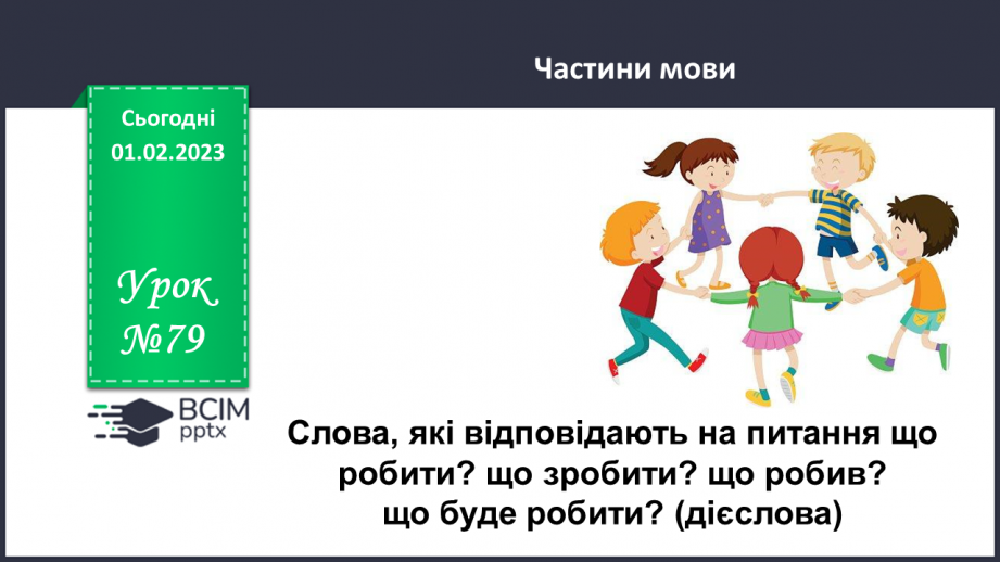 №079 - Слова, які відповідають на питання що робити? що зробити? що робив? що буде робити?0