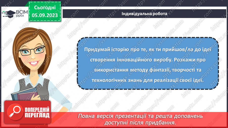 №06 - Використання методу фантазування під час створення виробу. Моделі аналоги.19