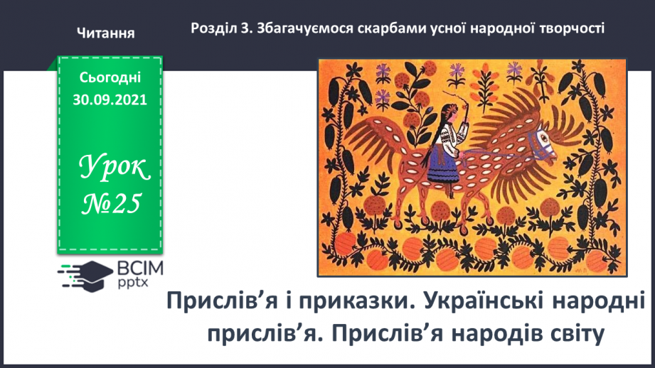 №025 - Прислів’я і приказки. Українські народні прислів’я. Прислів’я народів світу0
