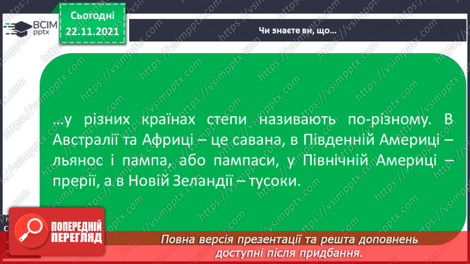 №041 - Подорожуємо просторами степу18 №041 - Подорожуємо просторами степу18