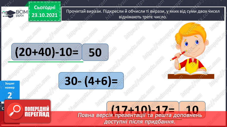 №037 - Віднімання числа від суми. Аналіз схематичних зображень, коментування способів обчислення. Розв’язування задач14