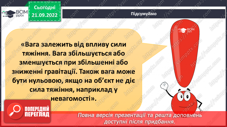 №018 - Гравітація. Вага і маса.22 №018 - Гравітація. Вага і маса.22