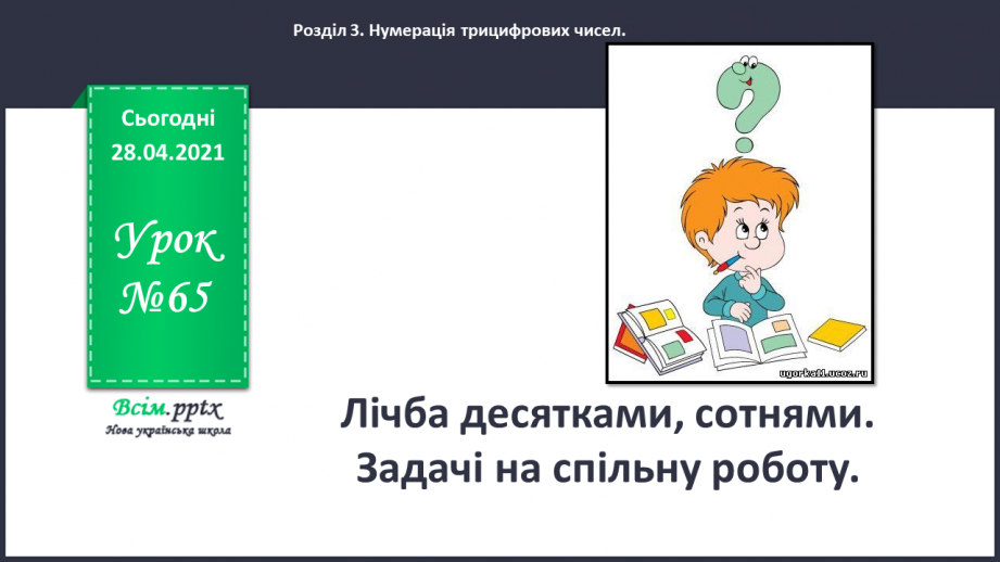 №065 - Лічба десятками, сотнями. Задачі на спільну роботу.0