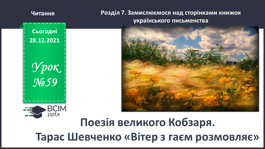 №059 - Поезія великого Кобзаря. Тарас Шевченко «Вітер з гаєм розмовляє»0 №059 - Поезія великого Кобзаря. Тарас Шевченко «Вітер з гаєм розмовляє»0