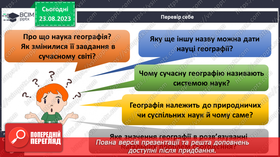 №01 - Географія – наука про нашу планету. Організація власних географічних спостережень25