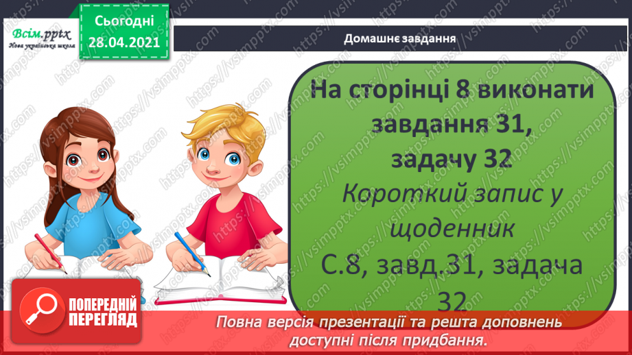 №003 - Додавання та віднімання чисел частинами. Складання і розв’язування задач вивчених видів.34