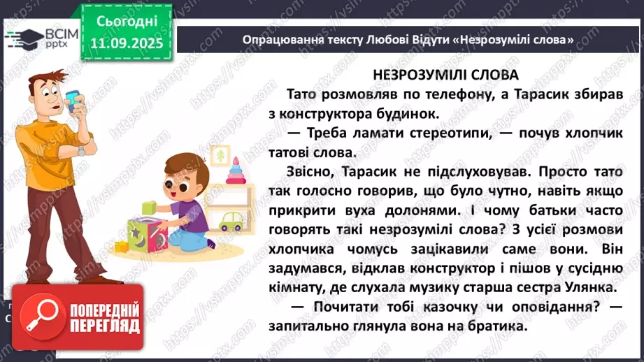 №016 - Наша мова розвивається: чому з’являються нові слова? Л. Відута «Незрозумілі слова». А. Качан «Звертайся до словника» (с. 30-33).14 №016 - Наша мова розвивається: чому з’являються нові слова? Л. Відута «Незрозумілі слова». А. Качан «Звертайся до словника» (с. 30-33).14