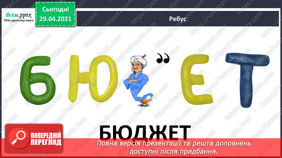 №098 - Числівник. Оповідання. Автор. «Як ми бюджет формували».7 №098 - Числівник. Оповідання. Автор. «Як ми бюджет формували».7