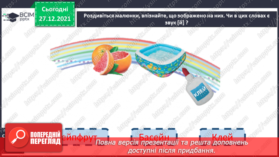 №113 - Закріплення вміння вимовляти звук [й], вивчення букв Й, й. Звуко-буквені зіставлення. Аналітико-синтетичні види роботи зі словами–назвами предметів,31