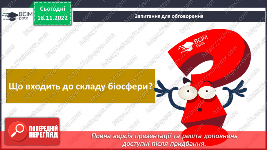 №040 - Що таке біосфера.12 №040 - Що таке біосфера.12