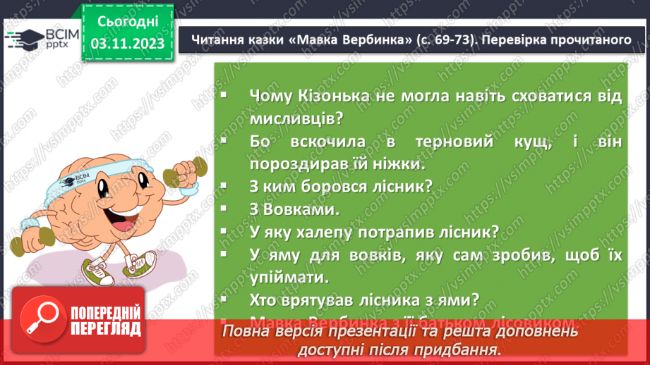 №21 - Образи фантастичних істот у казках. Дійові особи та побудова казки. Елементи сюжету.9